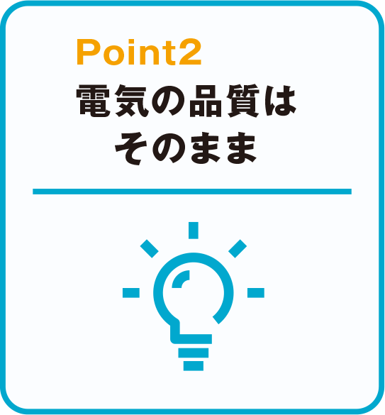 電気の品質はそのまま